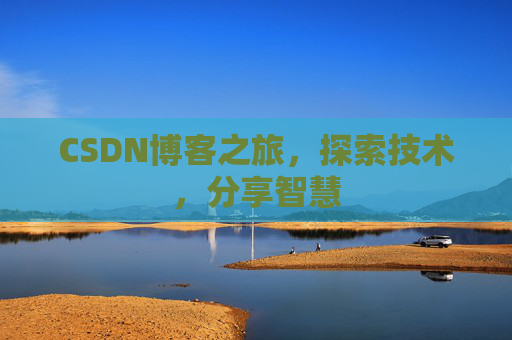 CSDN博客之旅，探索技术，分享智慧